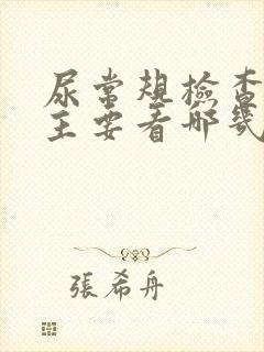 尿常规检查结果主要看哪几项