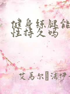 健身练腿能提高性持久吗