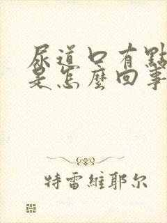 尿道口有点红肿是怎么回事