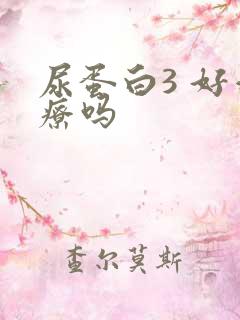 尿蛋白3 好治疗吗