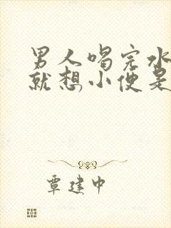 男人喝完水很快就想小便是怎么回事