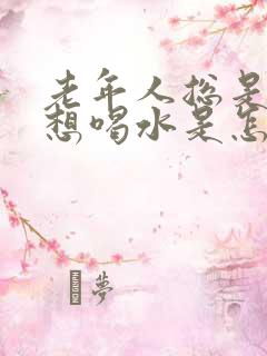 老年人总是口渴想喝水是怎么回事