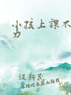 小孩上课不注意力