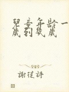 儿童年龄一般几岁到几岁