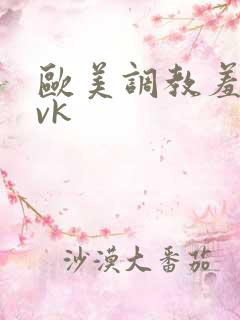 欧美调教羞辱的vk