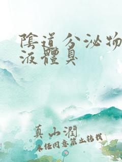 阴道分泌物黄色液体臭