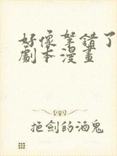 好像拿错了女主剧本漫画