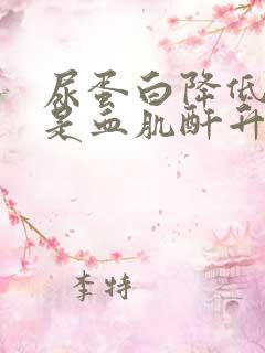 尿蛋白降低了但是血肌酐升高