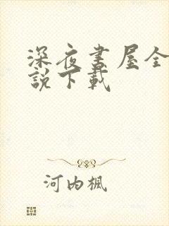 深夜书屋全本小说下载