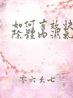 如何有效快速排除体内湿气