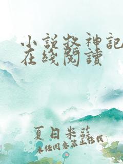 小说牧神记全文在线阅读