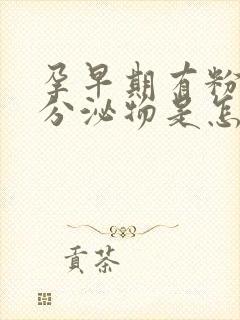 孕早期有粉红色分泌物是怎么回事