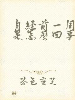 月经前一周尿频是怎么回事