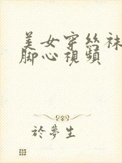 美女穿丝袜被挠脚心视频