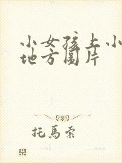 小女孩上小便的地方图片