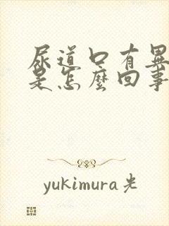 尿道口有异味痒是怎么回事