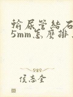 输尿管结石8.5mm怎么排出