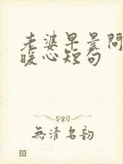 老婆早晨问候的暖心短句