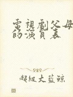 电视剧父母爱情的演员表