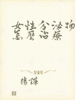 女性分泌物发黄怎么治疗