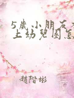 5岁小朋友不想上幼儿园怎么疏导