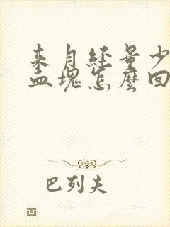 来月经量少没有血块怎么回事