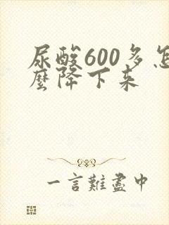 尿酸600多怎么降下来