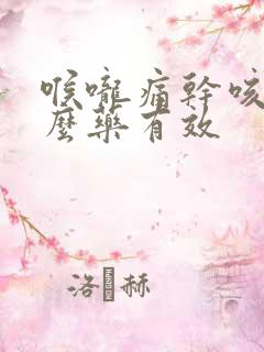 喉咙痛干咳吃什么药有效