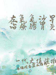 左氧氟沙星可以治疗肠胃炎吗