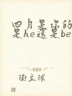 四月是你的谎言是he还是be