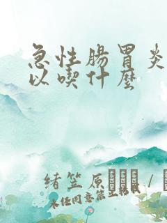 急性肠胃炎不可以吃什么