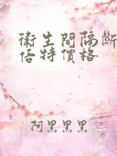 卫生间隔断板抗倍特价格