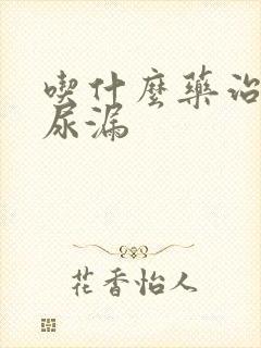 吃什么药治女士尿漏