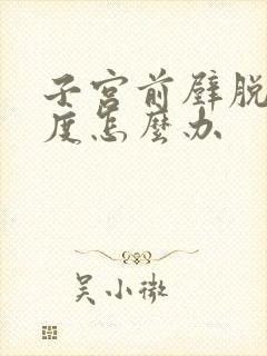 子宫前壁脱垂2度怎么办