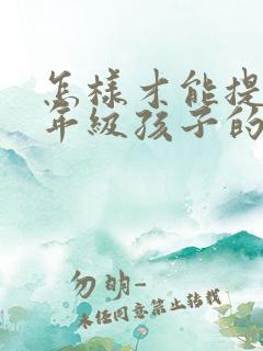 怎样才能提高四年级孩子的数学成绩