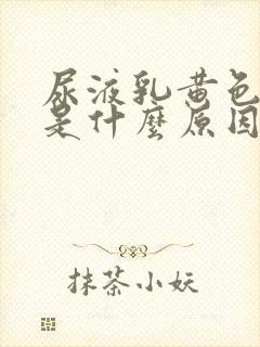 尿液乳黄色浑浊是什么原因