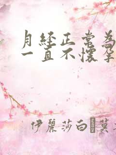 月经正常为什么一直不怀孕