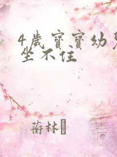 4岁宝宝幼儿园坐不住