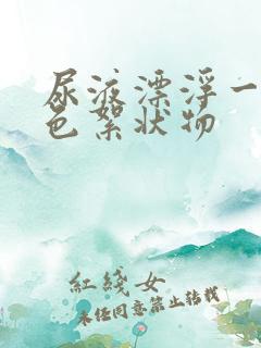 尿液漂浮一层白色絮状物