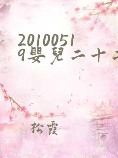 20100519婴儿二十二天换尿布视频