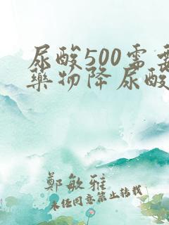 尿酸500需要药物降尿酸吗