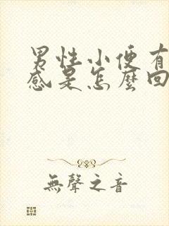 男性小便有刺痛感是怎么回事