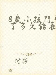 8岁小孩门牙掉了多久能长出来