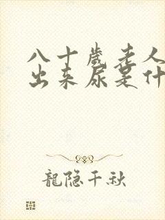 八十岁老人尿不出来尿是什么原因引起的