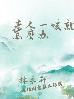 老人一咳就漏尿怎么办