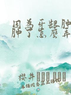 因为牙龈肿痛脸肿了怎么弄