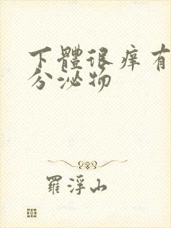 下体很痒有黄色分泌物