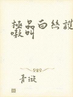 极品白丝护士嗷嗷叫