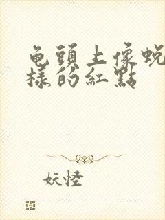 龟头上像蜕皮一样的红点