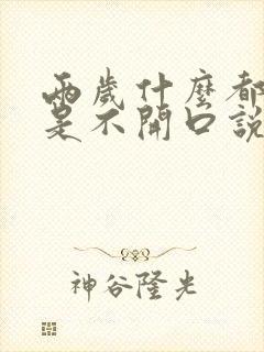 两岁什么都懂就是不开口说话怎么办